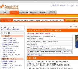 [セミナー] ニール・ドナルド・ウォルシュ氏 来日公演