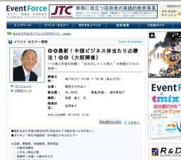 ◎◎最新！中国ビジネス体当たり必勝法！◎◎（大阪開催） 