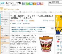 牛・豚・鶏肉が! - カップヌードル史上肉量No.1の新商品「ミートキング」 