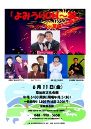 よみうりＯＨ～笑　オンステージｉｎ草加