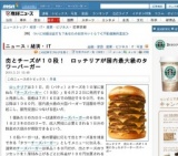 肉とチーズが10段！ ロッテリアが国内最大級の「タワーチーズバーガー」期間限定発売