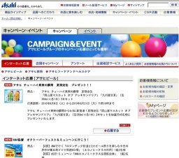 新商品「アサヒ 食事の脂にこの1本。」プレゼントキャンペーン