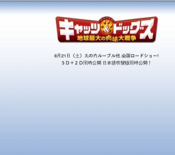 キャッツ&ドッグス 地球最大の肉球大戦争 公開