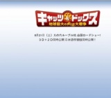 キャッツ＆ドッグス 地球最大の肉球大戦争 公開