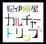 紀伊國屋書店新宿本店２Ｆブックフェア　紀伊國屋カルチャートリップ「耽美とデカダンスの１０...
