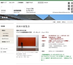 川村記念美術館開館20周年記念展「アメリカ抽象絵画の巨匠 バーネット・ニューマン」