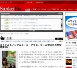 カクテルもノンアルコール アサヒ、ビール党以外の代替需要狙い「ダブルゼロカクテル」発売