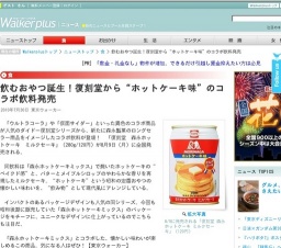 飲むおやつ誕生！復刻堂から“ホットケーキ味”のコラボ飲料発売