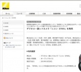 NIKON、デジタル一眼レフカメラ「ニコン D7000」発売