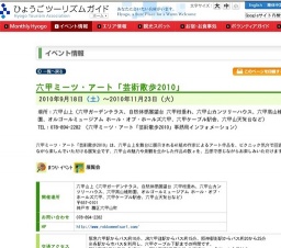 六甲ミーツ・アート「芸術散歩2010」