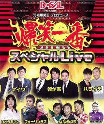 爆笑一番スペシャルLive