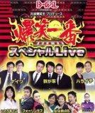 爆笑一番スペシャルLive