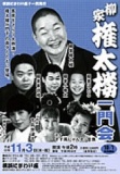 柳家権太楼一門会 