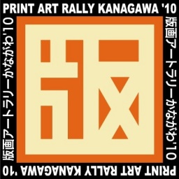 版画アートラリーかながわ’10