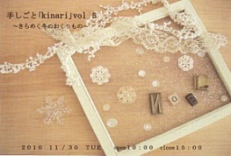 手しごと｢kinari｣ vol.５ ～きらめく冬のおくりもの～