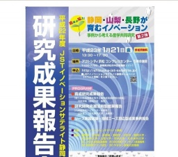 平成２２年度 ＪＳＴイノベーションサテライト静岡「研究成果報告会」