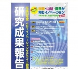 平成２２年度 ＪＳＴイノベーションサテライト静岡「研究成果報告会」