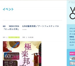 60 MINUTES LIVE極楽邦楽／アートフェスティバル「にっぽん日和」