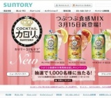 「新カクテルカロリ。」“つぶつぶ食感MIX”発売前お試しキャンペーン