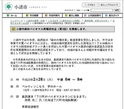 小諸市森林バイオマス発電研究会(第3回)を開催します。