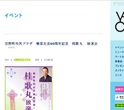 吉野町市民プラザ 噺家生活60周年記念 桂歌丸 独演会