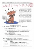 ふなばしニャンポジウム