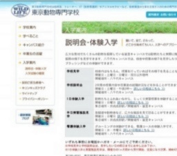 東京動物専門学校 体験入学