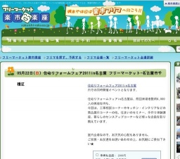 住宅リフォームフェア2011in名古屋 フリーマーケット-名古屋市千種区