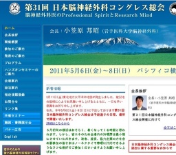 第31回日本脳神経外科コングレス総会