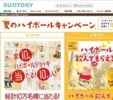 夏のハイボールキャンペーン 「ハイボールジョッキ」が10万人に当たる！！