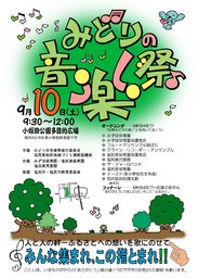 みどりの音楽祭