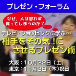 【延期】第22回IPS認定プレゼンテレビ・ショッピングに学ぶ…相⼿をその気!にさせるプレゼ...