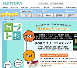 「gabgab」ガブトレ 第24回：伊右衛門 グリーンエスプレッソ編