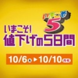 いまこそ！値下げの5日間