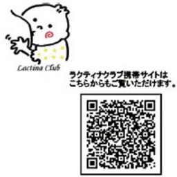 ラクティナクラブ 〜断乳・卒乳について〜