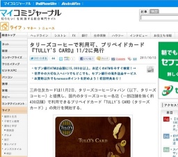 タリーズコーヒーで利用可、プリペイドカード「TULLY'S CARD」発行