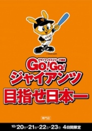 「GO！ GO！ ジャイアンツ応援セール」