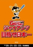 「GO！ GO！ ジャイアンツ応援セール」