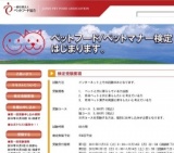 一般社団法人ペットフード協会 ペットフード/ペットマナー検定 受験申し込み期間