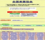 第47回全国楽器協会大会