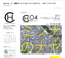 廃校キャラバン04「ミンナのナヤ」 2011.11/3-11/6