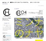 廃校キャラバン04「ミンナのナヤ」 2011.11/3-11/6