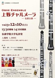 上野チャルメーラ　弘前公演