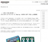 ブリヂストン「ワンピース Newing -SUPER SOFT FEEL-」新発売