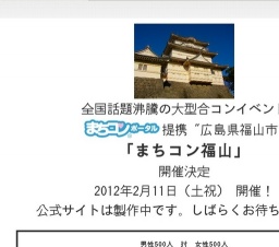 まちコン福山コン