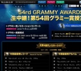 WOWOWオンライン「第54回グラミー賞授賞式」生放送