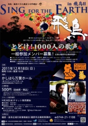 「Sing for the Earth in 飛鳥Ⅱ」 ~とどけ!1000人の歌声~