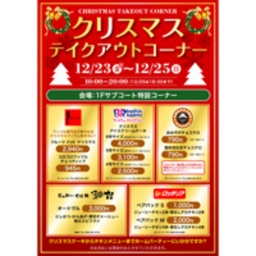 クリスマス限定テイクアウトコーナー