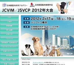 日本獣医内科学アカデミー/日本獣医臨床病理学会 2012年大会