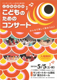 サンポートホール高松主催事業「こどもの日のこどものためのコンサート」
